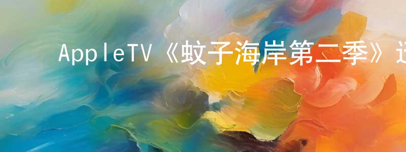 陈可新的动漫综艺大全,AppleTV《蚊子海岸第二季》迅雷下载/在线观看/百度云-都市/情感-美剧天堂